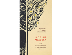 Иеромонах Симон (Безкровный) - Новый человек, или Насущные слова о христианском спасении