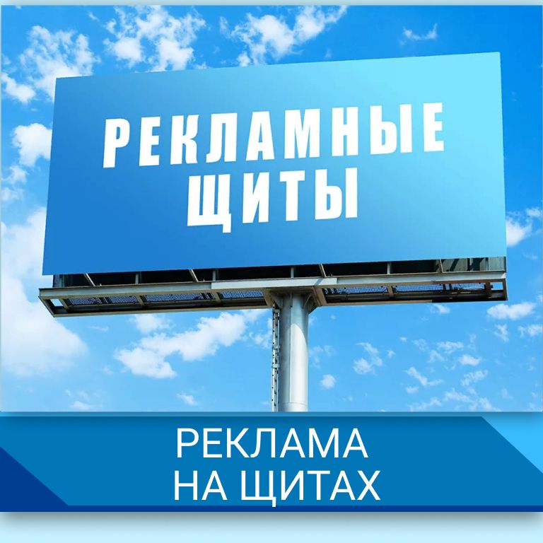 Реклама на щитах