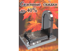 Сезонные скидки до 40 %
