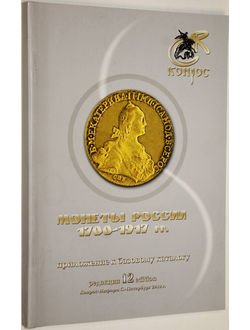 Семенов В. Монеты России. 1700-1917. Приложение к базовому каталогу. Редакция 12. СПб.: Конрос-Информ. 2010.