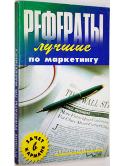 Владимиров А.Н. Лучшие рефераты по маркетингу. Ростов-на- Дону: Феникс. 2003.