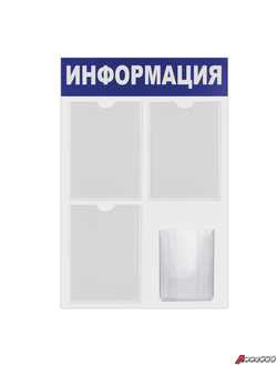 Доска-стенд «Информация» эконом, 52*78 см, 3 плоских кармана А4 + объемный карман А5, BRAUBERG. 291011