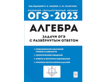 Алгебра. 9 кл. Задачи ОГЭ с развёрнутым ответом/Лысенко (ЛЕГИОН)