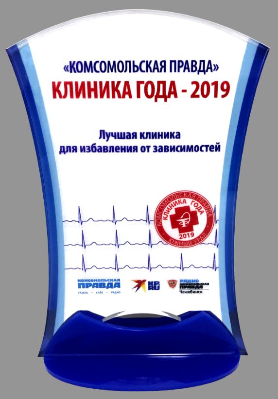 Наркомед Челябинск Клиника Года 2019 КП Наркомед Челябинск Клиника Года 2019 КП