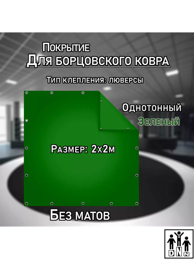 Покрытие для борцовского ковра (ЧЕХОЛ) 2х2м зеленый DNN