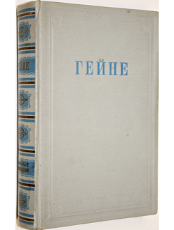 Гейне Генрих. Избранные произведения. М.: Гослитиздат. 1950г.