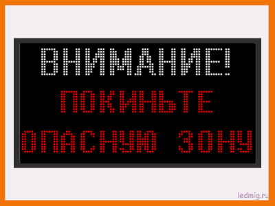 Световое табло "ВНИМАНИЕ! ПОКИНЬТЕ ОПАСНУЮ ЗОНУ" в наличии в Тюмени