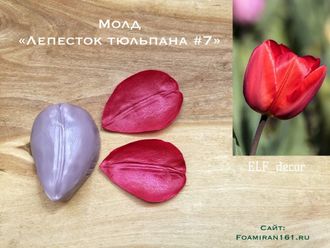 Молд «Лепесток тюльпана #7» (ELF_decor)