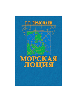Морская лоция Ермолаев Г.Г.