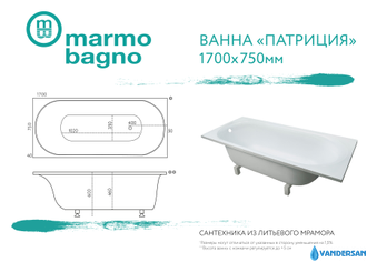 Ванна из литьевого мрамора Мармо Багно Патриция 170х75