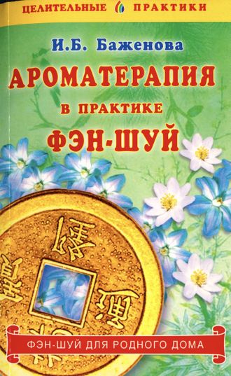 Баженова И.Б. Ароматерапия в практике Фэн-шуй. СПб.: 2006.