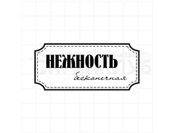 Нежность бесконечная, штамп прозрачный