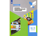 Леонов Основы компьютерной анимации 10-11 кл (Просв.)