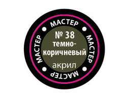 Звезда: Краска Мастер Акрил -  № 38 "Темно-коричневый"