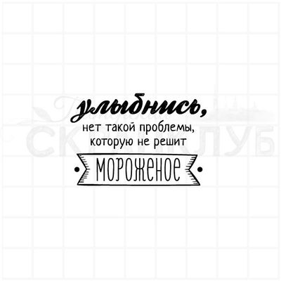 штамп Все проблемы решит мороженое