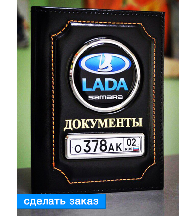 КОЖАНАЯ ОБЛОЖКА ДЛЯ АВТО ДОКУМЕНТОВ С ГОС. НОМЕРОМ И ЛОГОТИПОМ АВТО