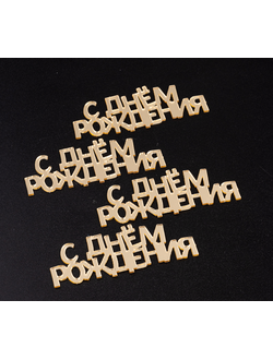 Набор топперов без шпажки "С днем рождения", золото, 7 см, 4 шт