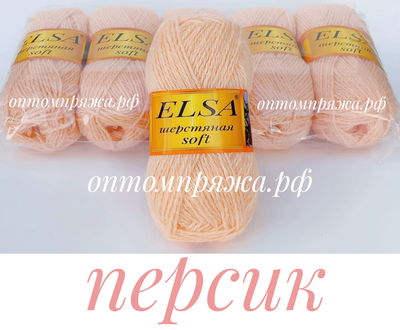 ШЕРСТЬ В КЛУБКАХ Цветная &quot;Эльза&quot; Софт (мягкая) ЦВЕТ Персик. ЦЕНА ЗА УПАКОВКУ (В УПАКОВКЕ 5 КЛУБКОВ) 290 РУБЛЕЙ.