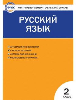 Контрольно-измерительные материалы. Русский язык. 2 класс. ФГОС