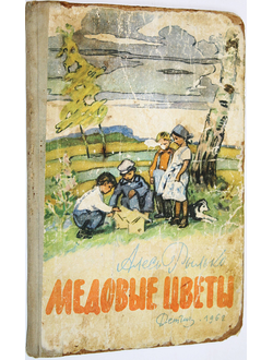 Рылько Алесь. Медовые цветы. М. Детгиз. 1962г.