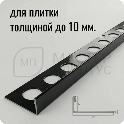 Профиль для плитки из нержавеющей стали 10 мм. NEEXY PVS93-18 BBL Черный браш блестящий