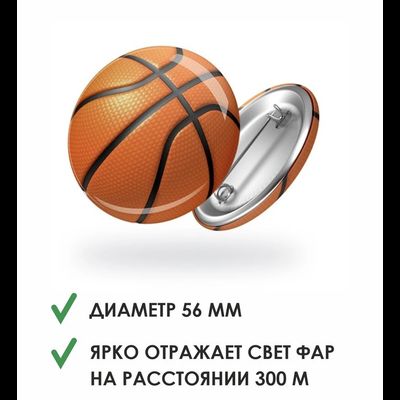Значок светоотражатель «Баскетбольный мяч»