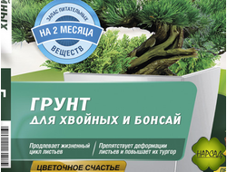 ГРУНТ ДЛЯ ХВОЙНЫХ И БОНСАЙ ФАСКО ЦВЕТОЧНОЕ СЧАСТЬЕ 5 Л