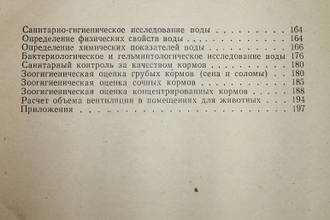 Яров И.И., Васютенкова Н.С. Практикум по основам животноводства и зоогигиены. М.: Высшая школа. 1980г.
