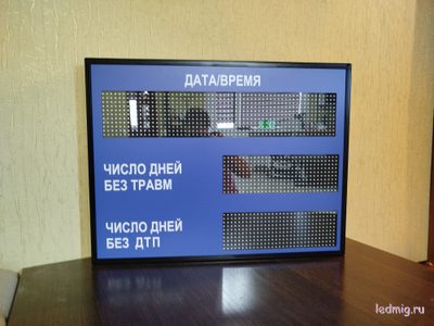 Электронное табло число дней без ДТП, число дней без травм, дата, время 510*670мм