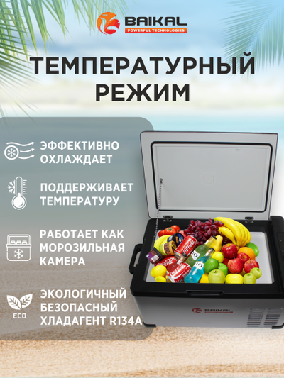 АВТОХОЛОДИЛЬНИК BAIKAL С25