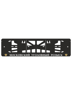 МОСКОВСКИЙ УГОЛОВНЫЙ РОЗЫСК