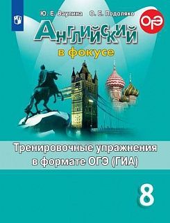 Ваулина. Английский в фокусе Тренировочные упражнения в формате ГИА 8кл (Просвещение)