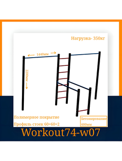 Спортивная площадка WORKOUT w07