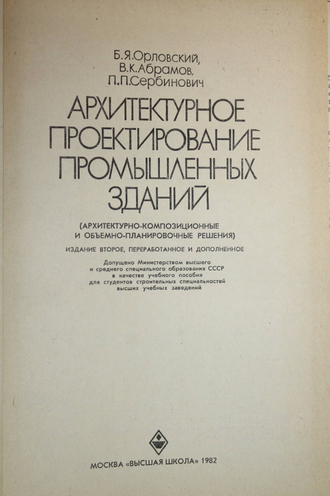 Орловский Б.Я.,Абрамов В.К.,Сербинович П.П. Архитектурное проектирование промышленных зданий. М.: Высшая школа. 1982г.