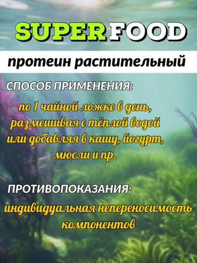 Суперфуд «Растительный протеин» № 6, 90 гр