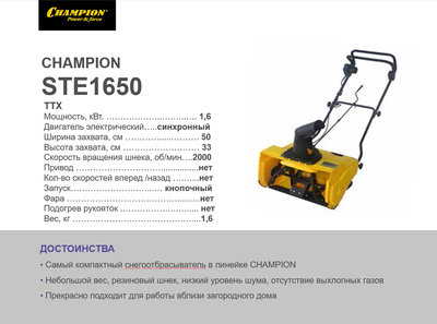 Снегоотбрасыватель электрический CHAMPION STE1650