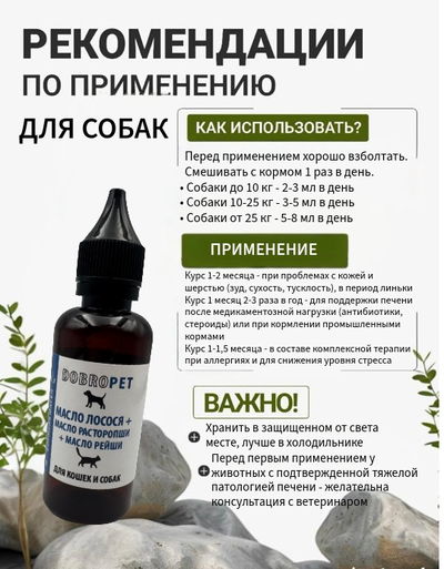 Кормовая добавка для собак и кошек: Масло лосося + масло расторопши + масло рейши, DOBROPET, 100 мл
