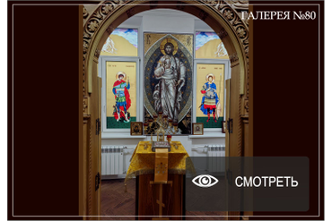 Домовой храм в честь Архангела Михаила при УВД ЮАО г.Москвы