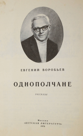 Е воробьев. Воробьев книги о войне.