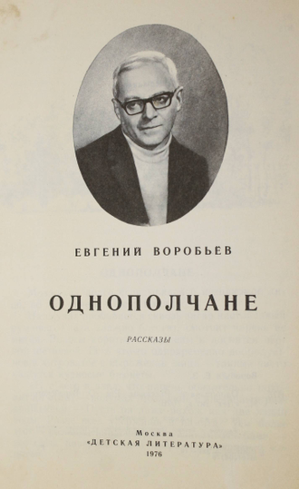 Воробьев Е.З. Однополчане. М.: Детская литература. 1976г.