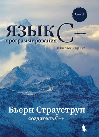 Язык программирования С++. 4-е издание. Бьерн Страуструп. &quot;Издательский дом &quot;БИНОМ&quot;. 2024