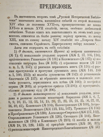 Русская историческая библиотека. Том 2. СПб: В типографии бр. Пантелеевых, 1875.