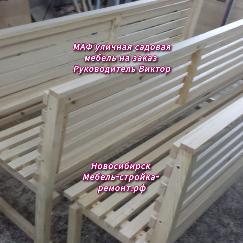 МАФ уличная садовая мебель на заказ в Новосибирске