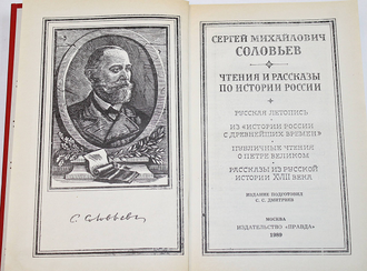 Соловьев С.М. Чтения и рассказы по истории России. М.: Правда. 1989г.