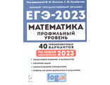 Математика. Подготовка к ЕГЭ-2023. Профильный уровень. 40 тренировочных вар. по демоверсии 2023 года/Лысенко (Легион)