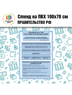 Стенд ПВХ "Правительство РФ" 100х70см
