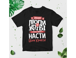 Футболка чёрная #11 Анастасия