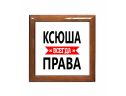 Шкатулка Ксюша Всегда Права