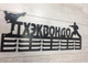медальница тхэквондо