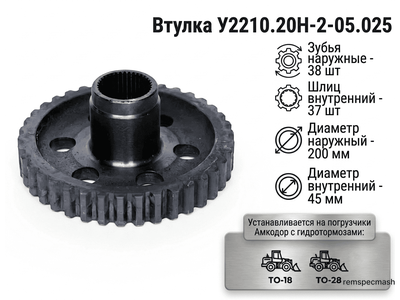 Втулка У2210.20Н-2-05.025 (У2210.20Н-2-03.025)
